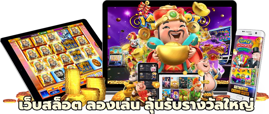 เว็บสล็อต ลองเล่น ลุ้นรับรางวัลใหญ่