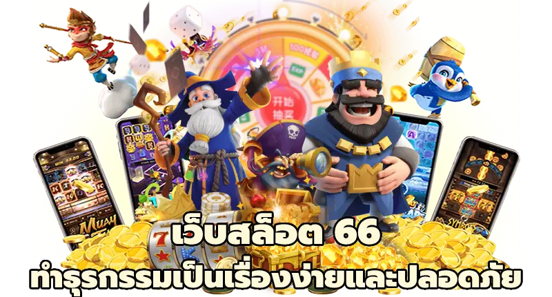 เว็บสล็อต 66 ทำธุรกรรมเป็นเรื่องง่ายและปลอดภัย