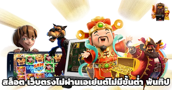 สล็อต เว็บตรงไม่ผ่านเอเย่นต์ไม่มีขั้นต่ํา พันทิป